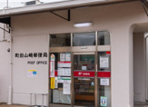 郵便局 町田山崎郵便局