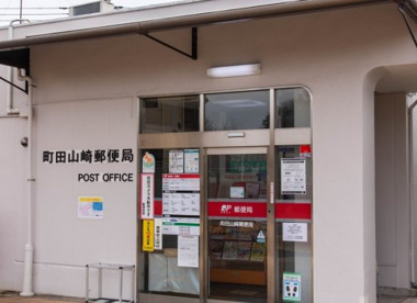 町田山崎郵便局の画像1