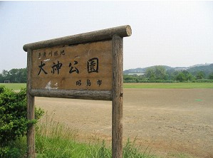 大神公園の画像1
