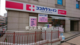 ココカラファイン薬局 町田店
