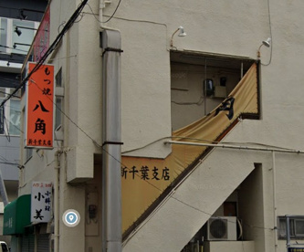 八角新千葉支店の画像1