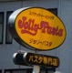 ジョリーパスタ 舟入南店の画像