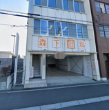 森下歯科クリニック