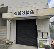 大野飯店