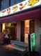 アリラン亭浅間町店の画像