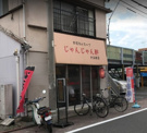じゃんじゃん軒大森南店