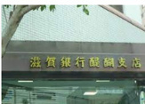滋賀銀行醍醐支店