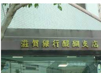 滋賀銀行醍醐支店の画像1