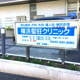 横浜聖旺クリニックの画像