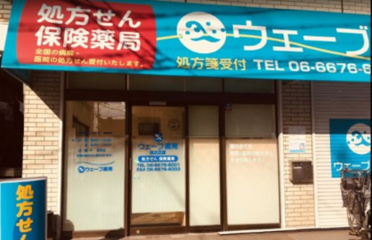 本当の「かかりつけ薬局」を実感できる調剤薬局です。
患者様のご自宅や入居されているご施設にお伺いして、残薬確認、服薬指導などのお薬に関するお手伝い(在宅患者訪問薬剤管理指導)をさせていただきます。在宅医療
担当薬剤師が医師の発行する処方箋に基づいて調剤し、利用者宅を訪問して薬剤の作用や飲み方及び薬剤の保管、管理等に関するご説明を丁寧に行うことにより、薬剤を有効かつ安全に服用していただけるよう努めます。
お薬について分からないことや心配なことがあれば、ご遠慮なく担当薬剤師にご相談下さい。 ウェーブ薬局住之江店の画像1