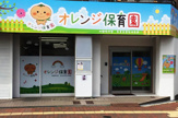 オレンジ保育園