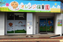 オレンジ保育園