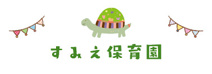すみえ保育園