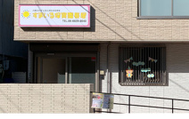 スマイル保育園長居