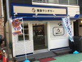 東京ランドリー