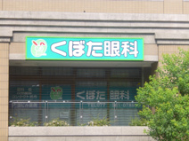 くぼた眼科