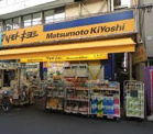 マツモトキヨシ 山本店