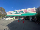 スーパー 業務スーパー富松