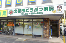 北花田どうぶつ病院