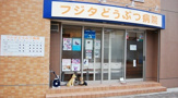 フジタどうぶつ病院