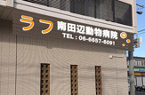 ラフ南田辺動物病院