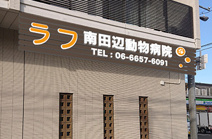 ラフ南田辺動物病院