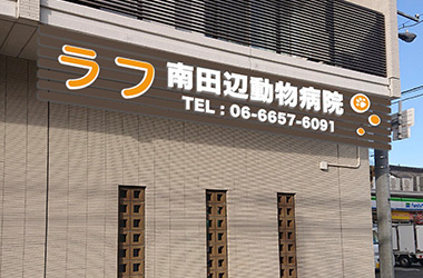 ラフ南田辺動物病院の画像1