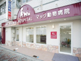 マック動物病院