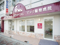 マック動物病院