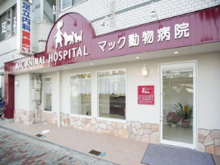 マック動物病院の画像1