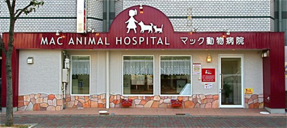マック動物病院の画像2