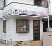 わかばデンタルクリニック