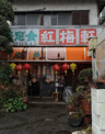紅梅軒