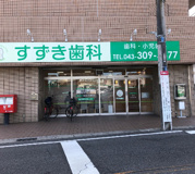 すずき歯科