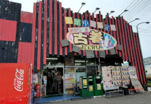 千葉鑑定団中央店
