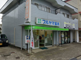 株式会社フルヤマ薬局 東千葉店