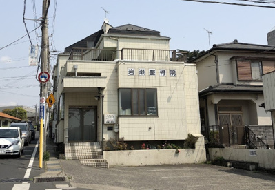 岩瀬整骨院の画像1