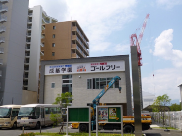 成基学園の画像1