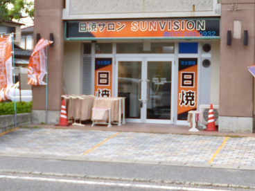 日焼けサロンＳＵＮ　ＶＩＳＩＯＮの画像1