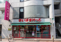 まいばすけっと 矢口渡店