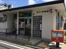 枚方三栗郵便局の画像1