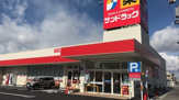 サンドラッグ 遠里小野店