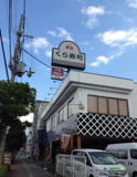 無添 くら寿司 今川店