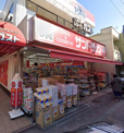 サンドラッグ 雑色店