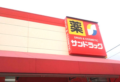 サンドラッグ 茅ケ崎浜見平店の画像1