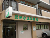 武田小児科医院