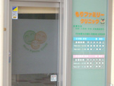 もりファミリークリニック