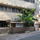 山本医院