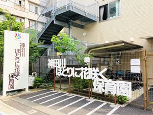 神田川ほとりに花咲く保育園の画像1