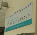 たけだコドモクリニック
